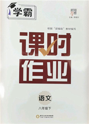 宁夏人民教育出版社2022学霸课时作业八年级语文下册部编版答案