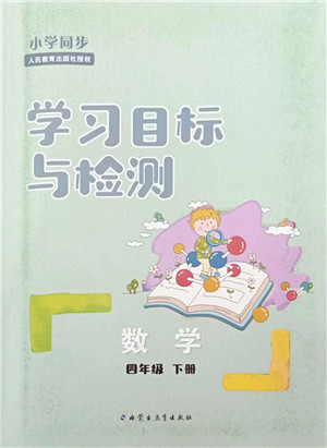 内蒙古教育出版社2022小学同步学习目标与检测四年级数学下册人教版答案