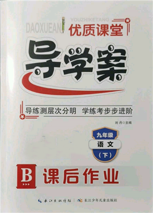 长江少年儿童出版社2022优质课堂导学案九年级下册语文人教版B课后作业参考答案 长江少年儿童出版社2022优质课堂导学案九年级下册语文人教版B课后作业参考答案