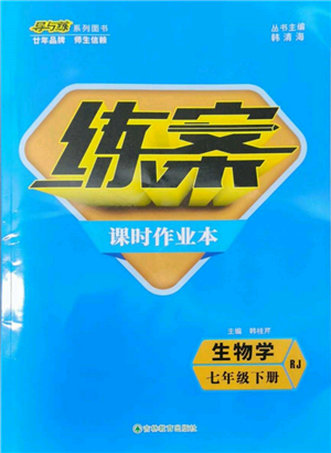 吉林教育出版社2022练案课时作业本七年级下册生物学人教版参考答案 吉林教育出版社2022练案课时作业本七年级下册生物学人教版参考答案