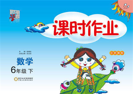 宁夏人民教育出版社2022经纶学典课时作业六年级数学下册江苏国标版答案 宁夏人民教育出版社2022经纶学典课时作业六年级数学下册江苏国标版答案