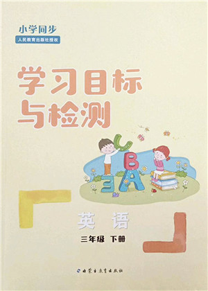 内蒙古教育出版社2022小学同步学习目标与检测三年级英语下册人教版答案 内蒙古教育出版社2022小学同步学习目标与检测三年级英语下册人教版答案