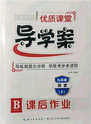 长江少年儿童出版社2022优质课堂导学案九年级下册历史人教版B课后作业参考答案 长江少年儿童出版社2022优质课堂导学案九年级下册历史人教版B课后作业参考答案