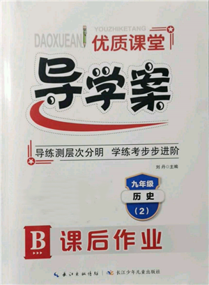 长江少年儿童出版社2022优质课堂导学案九年级下册历史人教版B课后作业参考答案