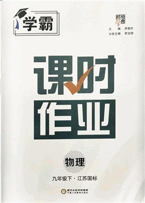 宁夏人民教育出版社2022学霸课时作业九年级物理下册江苏国标版答案