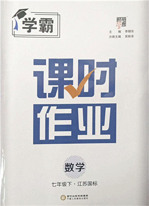 宁夏人民教育出版社2022学霸课时作业七年级数学下册江苏国标版答案