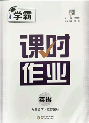 宁夏人民教育出版社2022学霸课时作业九年级英语下册江苏国标版答案