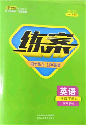 陕西人民教育出版社2022练案五四学制六年级英语下册鲁教版参考答案 陕西人民教育出版社2022练案五四学制六年级英语下册鲁教版参考答案