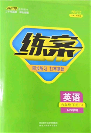 陕西人民教育出版社2022练案五四学制六年级英语下册鲁教版参考答案