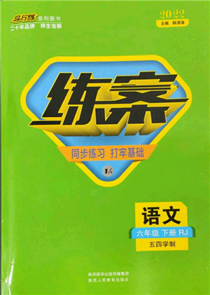 陕西人民教育出版社2022练案五四学制六年级语文下册人教版参考答案 陕西人民教育出版社2022练案五四学制六年级语文下册人教版参考答案