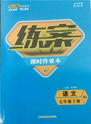 吉林教育出版社2022练案课时作业本七年级下册语文人教版参考答案 吉林教育出版社2022练案课时作业本七年级下册语文人教版参考答案