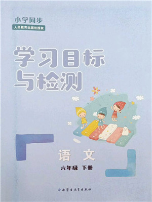 内蒙古教育出版社2022小学同步学习目标与检测六年级语文下册人教版答案