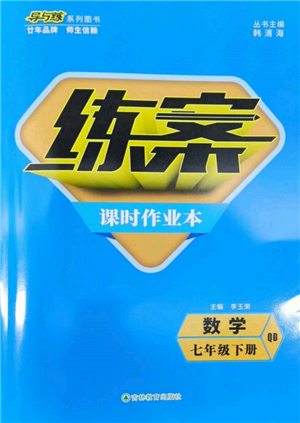 吉林教育出版社2022练案课时作业本七年级下册数学青岛版参考答案