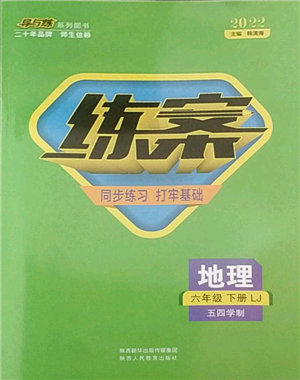 陕西人民教育出版社2022练案五四学制六年级地理下册鲁教版参考答案