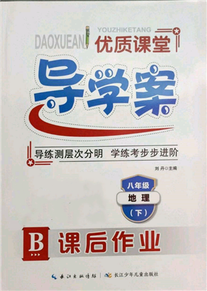 长江少年儿童出版社2022优质课堂导学案八年级下册地理人教版B课后作业参考答案