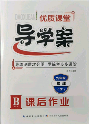 长江少年儿童出版社2022优质课堂导学案九年级下册物理人教版B课后作业参考答案 长江少年儿童出版社2022优质课堂导学案九年级下册物理人教版B课后作业参考答案