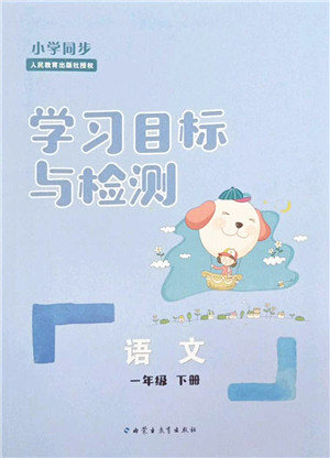 内蒙古教育出版社2022小学同步学习目标与检测一年级语文下册人教版答案