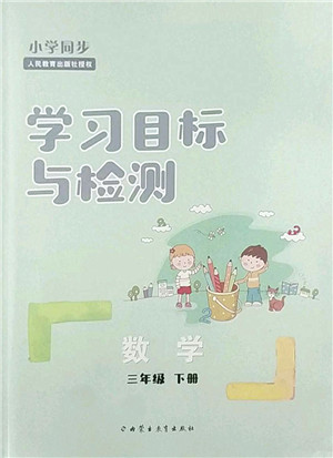 内蒙古教育出版社2022小学同步学习目标与检测三年级数学下册人教版答案