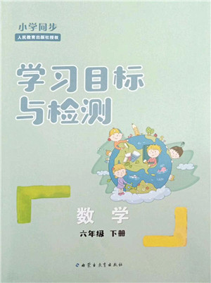 内蒙古教育出版社2022小学同步学习目标与检测六年级数学下册人教版答案