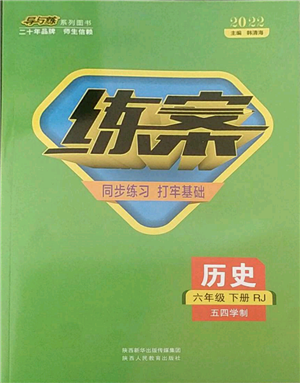 陕西人民教育出版社2022练案五四学制六年级历史下册人教版参考答案