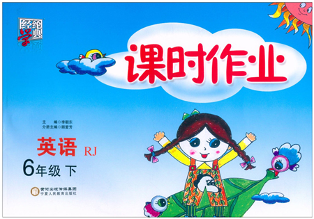 宁夏人民教育出版社2022经纶学典课时作业六年级英语下册RJ人教版答案