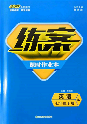 吉林教育出版社2022练案课时作业本七年级下册英语人教版参考答案