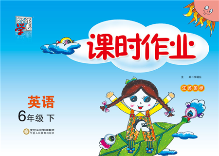 宁夏人民教育出版社2022经纶学典课时作业六年级英语下册江苏国标版答案