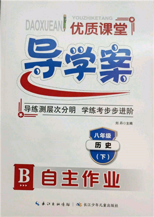 长江少年儿童出版社2022优质课堂导学案八年级下册历史人教版B自主作业参考答案