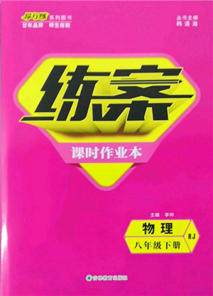 吉林教育出版社2022练案课时作业本八年级下册物理人教版参考答案
