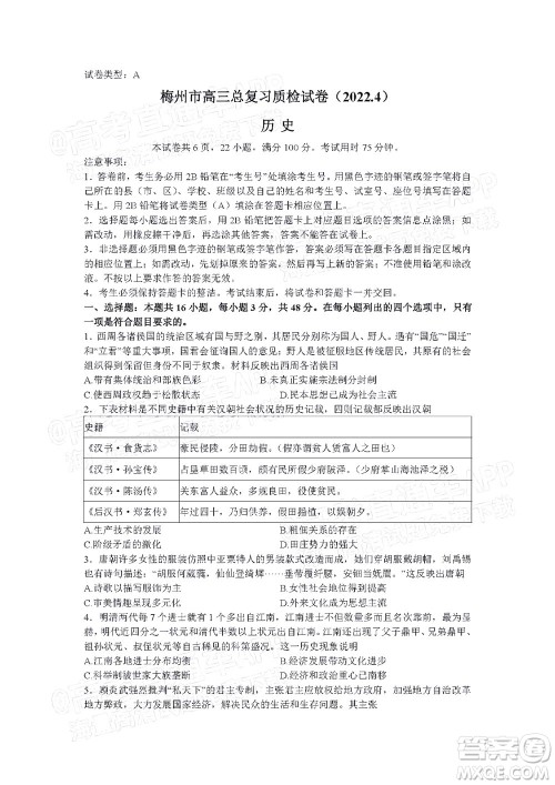 2022年4月梅州市高三总复习质检试卷历史试题及答案 2022年4月梅州市高三总复习质检试卷历史试题及答案