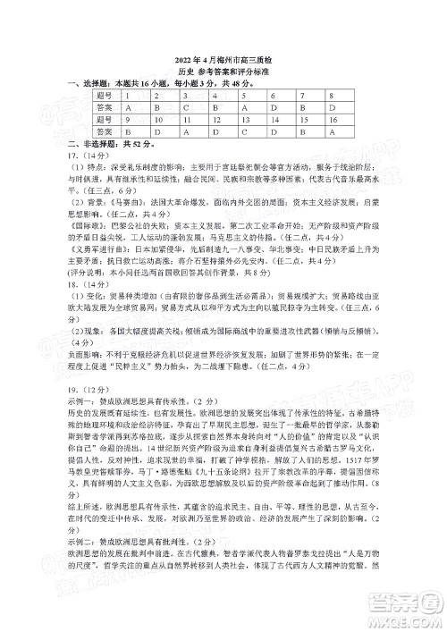 2022年4月梅州市高三总复习质检试卷历史试题及答案 2022年4月梅州市高三总复习质检试卷历史试题及答案