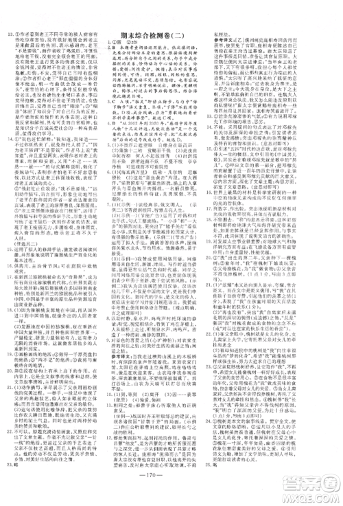 陕西人民教育出版社2022练案五四学制七年级语文下册人教版参考答案