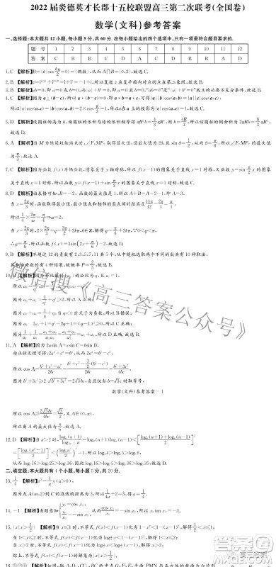 2022届炎德英才长郡十五校联盟高三第二次联考全国卷文科数学试题及答案 2022届炎德英才长郡十五校联盟高三第二次联考全国卷文科数学试题及答案