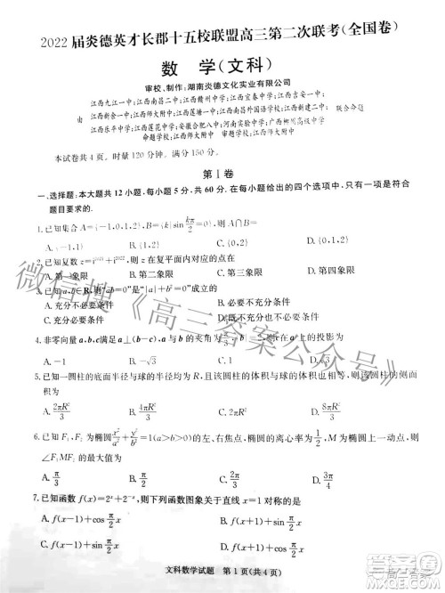 2022届炎德英才长郡十五校联盟高三第二次联考全国卷文科数学试题及答案 2022届炎德英才长郡十五校联盟高三第二次联考全国卷文科数学试题及答案