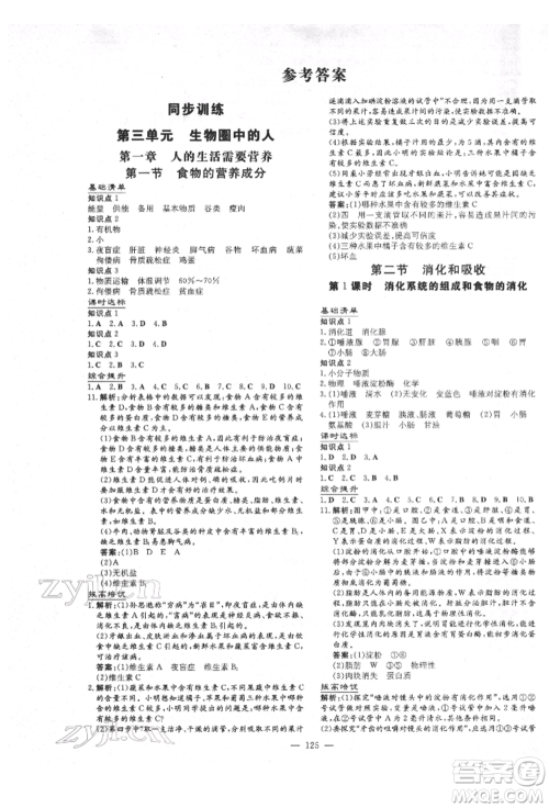 吉林教育出版社2022练案课时作业本七年级下册生物学济南版参考答案