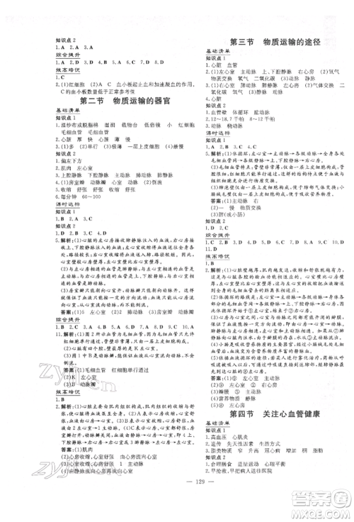 吉林教育出版社2022练案课时作业本七年级下册生物学济南版参考答案