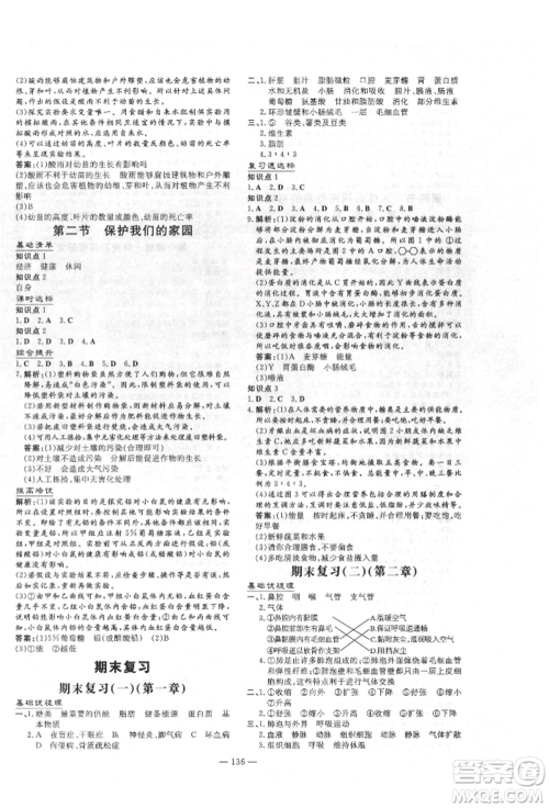 吉林教育出版社2022练案课时作业本七年级下册生物学济南版参考答案