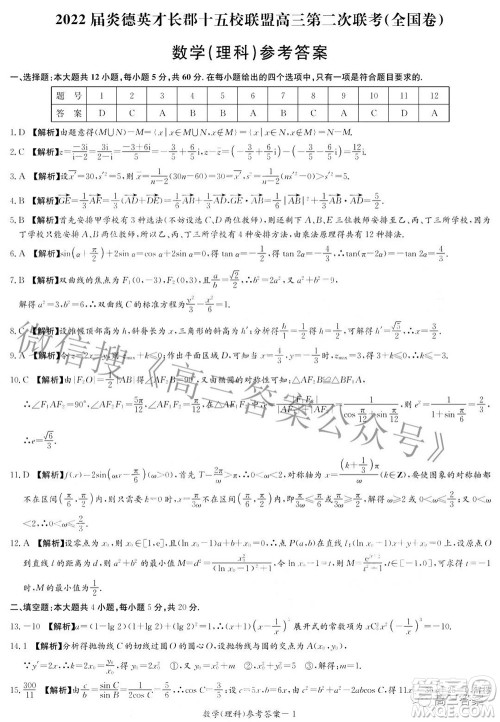 2022届炎德英才长郡十五校联盟高三第二次联考全国卷理科数学答案