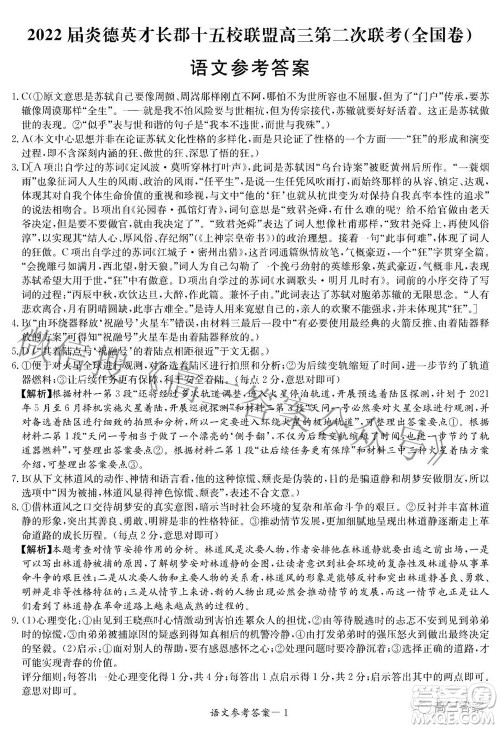 2022届炎德英才长郡十五校联盟高三第二次联考全国卷语文答案