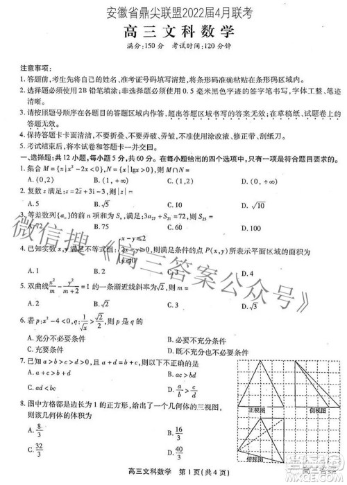 安徽省鼎尖联盟2022届4月联考高三文科数学试题及答案