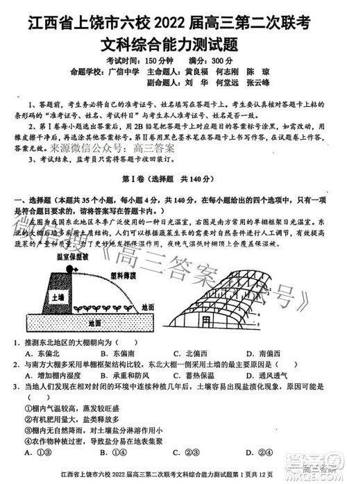 江西省上饶市六校2022高三第二次联考文科综合试题及答案 江西省上饶市六校2022高三第二次联考文科综合试题及答案