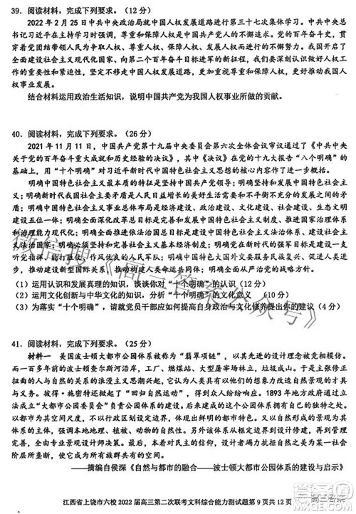 江西省上饶市六校2022高三第二次联考文科综合试题及答案 江西省上饶市六校2022高三第二次联考文科综合试题及答案
