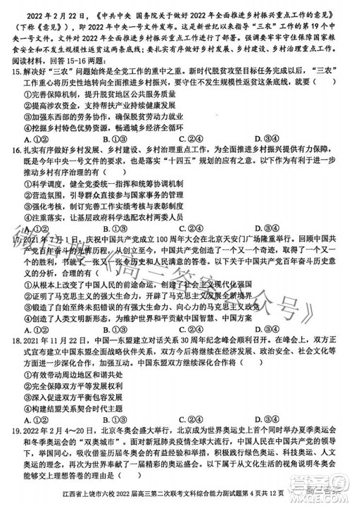 江西省上饶市六校2022高三第二次联考文科综合试题及答案 江西省上饶市六校2022高三第二次联考文科综合试题及答案