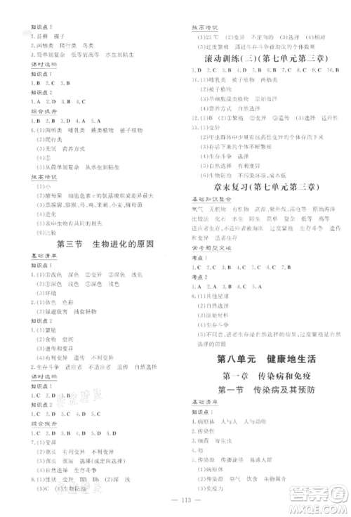 吉林教育出版社2022练案课时作业本八年级下册生物学人教版参考答案