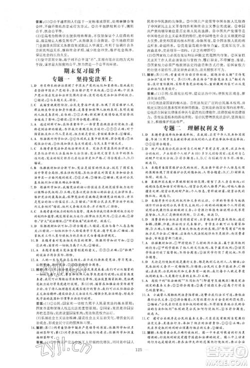 吉林教育出版社2022练案课时作业本八年级下册道德与法治人教版参考答案