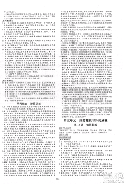 吉林教育出版社2022练案课时作业本八年级下册历史人教版参考答案