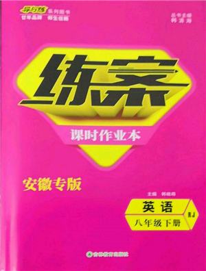 吉林教育出版社2022练案课时作业本八年级下册英语人教版安徽专版参考答案