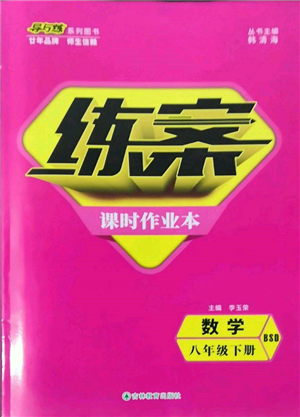 吉林教育出版社2022练案课时作业本八年级下册数学北师大版参考答案