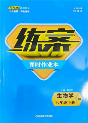 吉林教育出版社2022练案课时作业本七年级下册生物学济南版参考答案