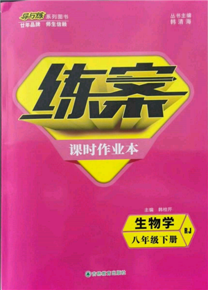 吉林教育出版社2022练案课时作业本八年级下册生物学人教版参考答案